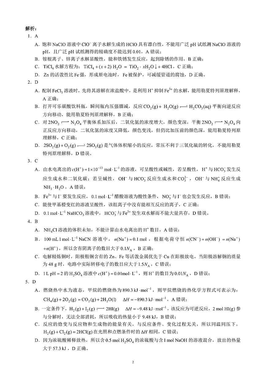 2024～2025学年度上期高中2023级期末考试化学参考答案及评分标准第2页
