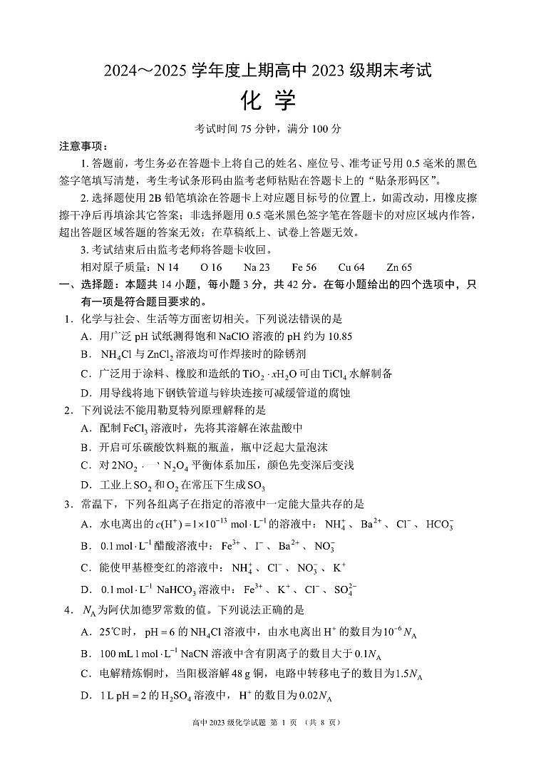 2024～2025学年度上期高中2023级期末考试化学试题（8页）第1页