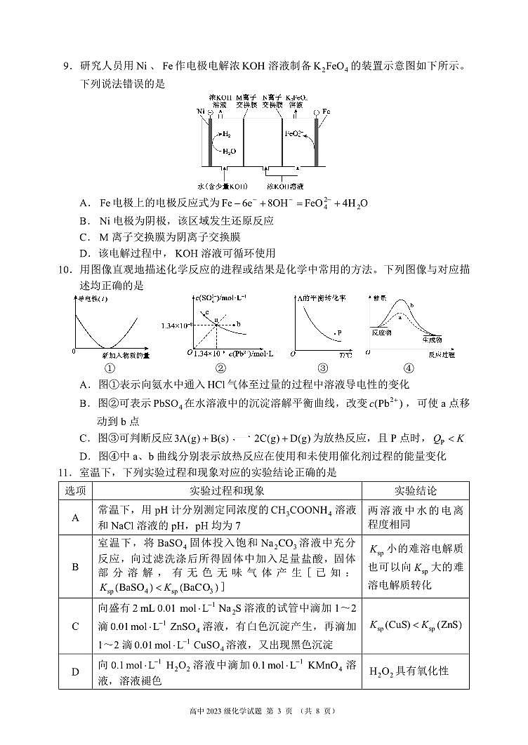 2024～2025学年度上期高中2023级期末考试化学试题（8页）第3页