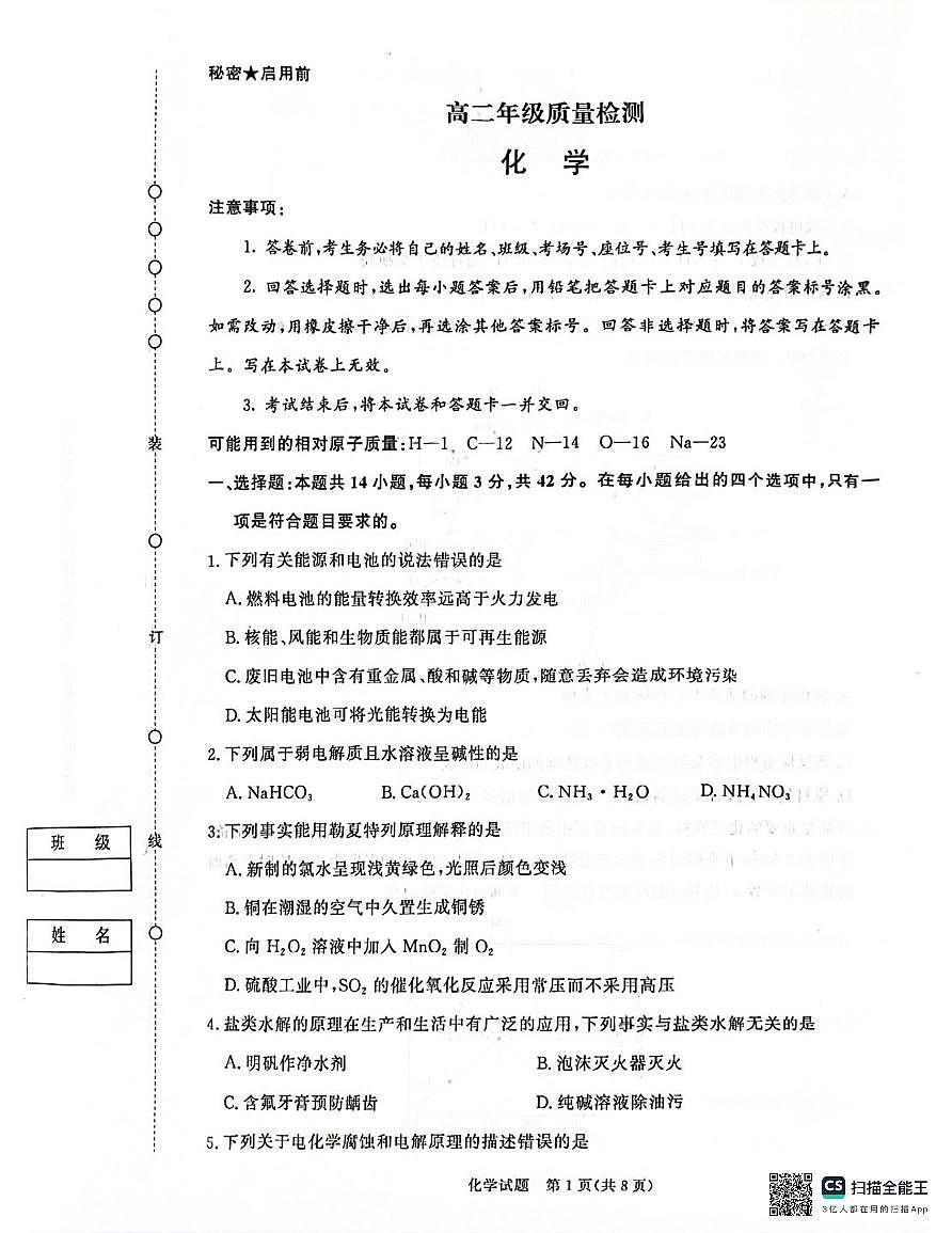 河南省青桐鸣2025-2026学年高二上学期1月月考化学试卷（无答案）第1页