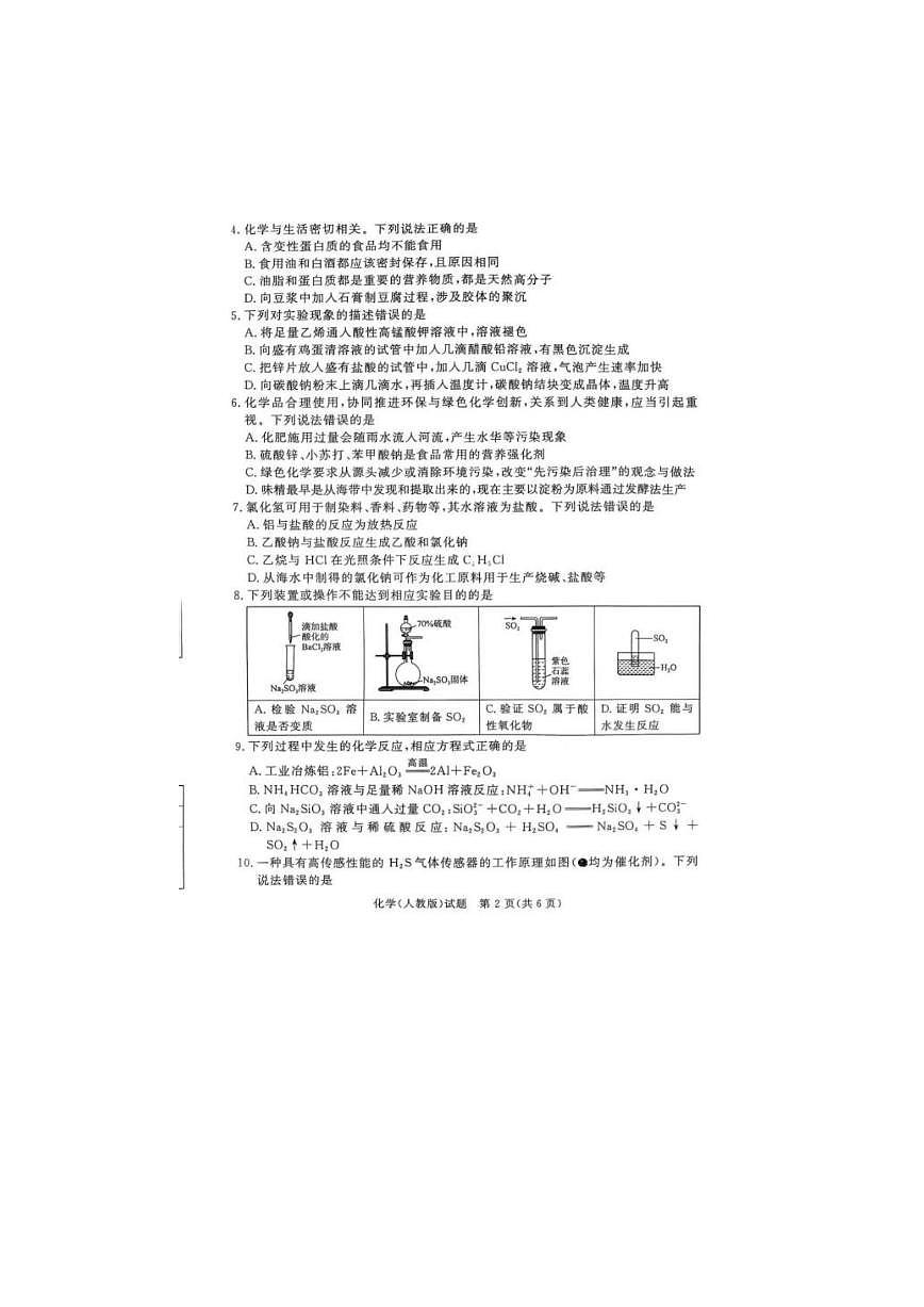 河南省青桐鸣大联考2025年6月高一下学期月考化学试卷（无答案）第2页