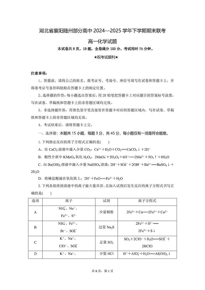 湖北省襄阳随州部分高中2024-2025学年高一下学期期末联考化学试卷（无答案）第1页