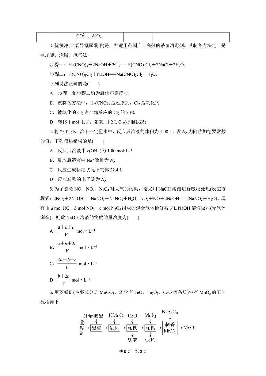湖北省襄阳随州部分高中2024-2025学年高一下学期期末联考化学试卷（无答案）第2页