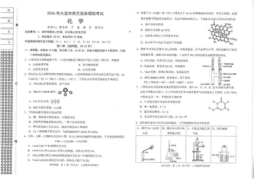 辽宁省大连市2025-2026学年高三上学期双基模拟考试化学试卷（无答案）第1页