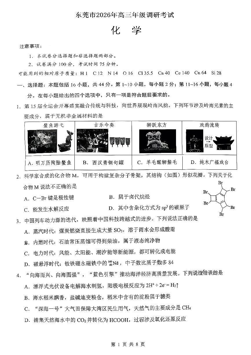 2026届广东省东莞市、揭阳市高三上学期期末调研考试 化学试题+答案第1页