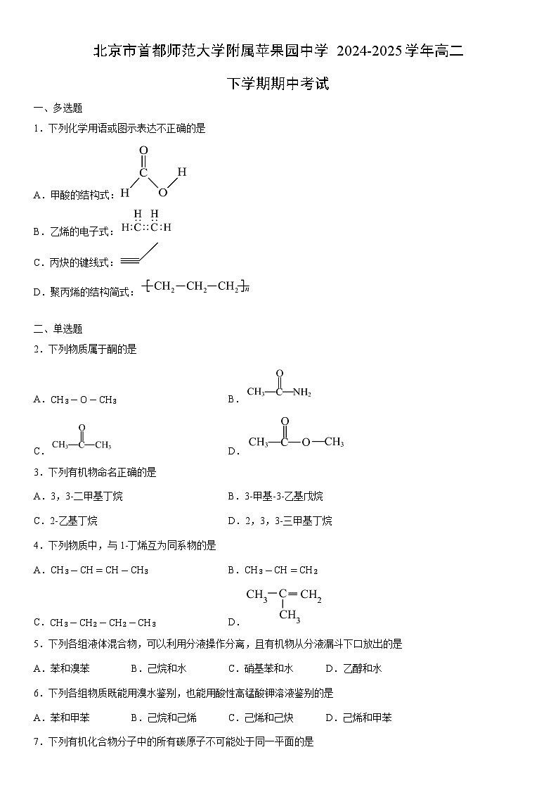 2024-2025学年北京市首都师范大学附属苹果园中学高二下学期期中考试化学试卷（学生版）第1页