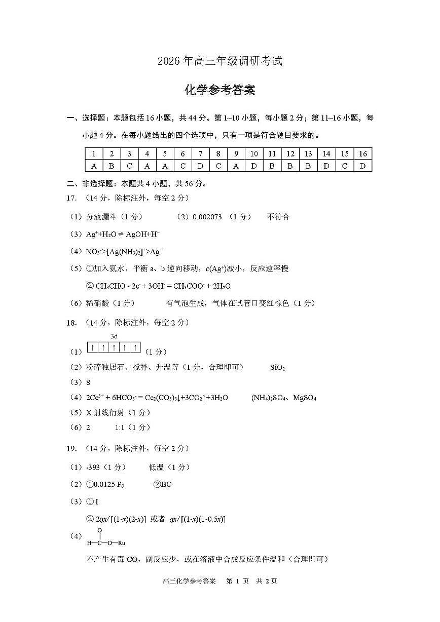 2026届东莞、揭阳高三年级1月调研考试化学答案第1页