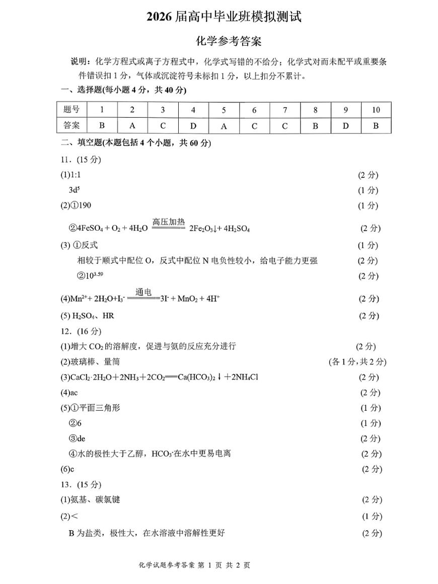 2026届福建高三1月六市联考化学答案第1页