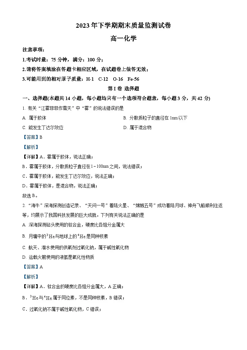 湖南省浏阳市2023-2024学年高一上学期期末考试化学试题 含解析第1页