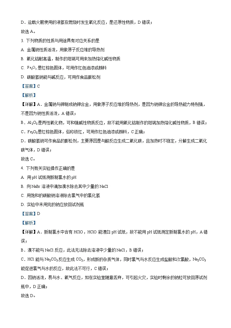 湖南省浏阳市2023-2024学年高一上学期期末考试化学试题 含解析第2页