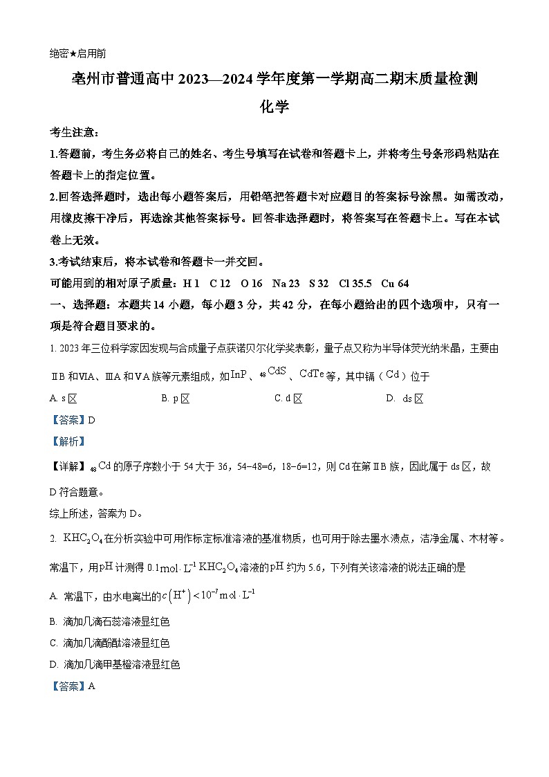 安徽省亳州市2023-2024学年高三上学期期末考试化学试题  含解析第1页
