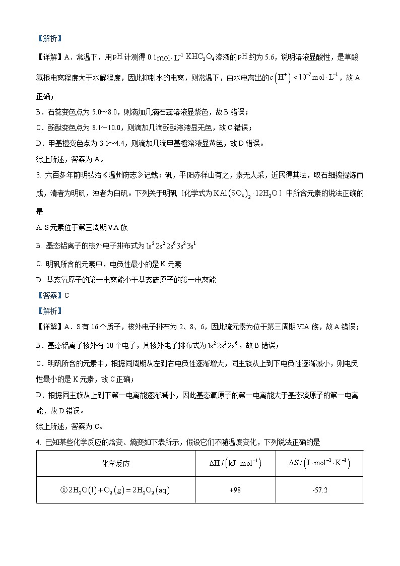 安徽省亳州市2023-2024学年高三上学期期末考试化学试题  含解析第2页