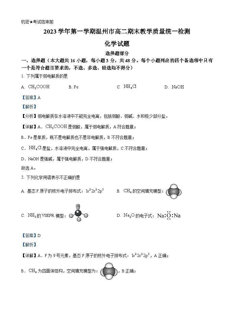 浙江省温州市2023-2024学年高二上学期1月期末化学试题 含解析第1页