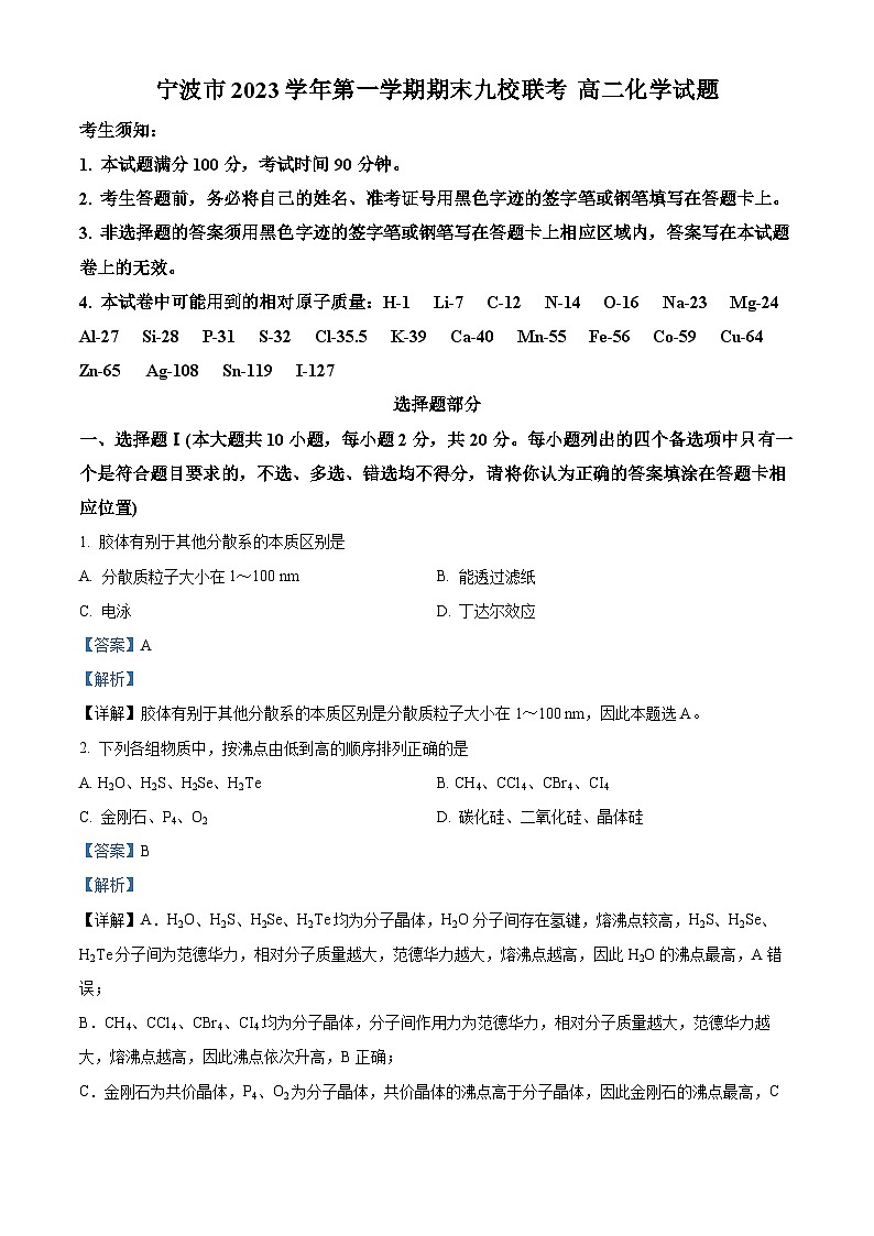 浙江省宁波市2023-2024学年高二上学期期末九校联考化学试题 含解析第1页