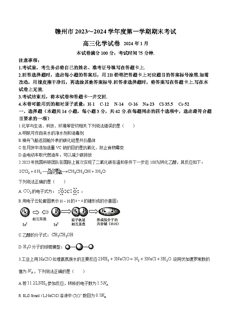 江西省赣州市2023-2024学年高三上学期期末考试化学试卷 附答案第1页