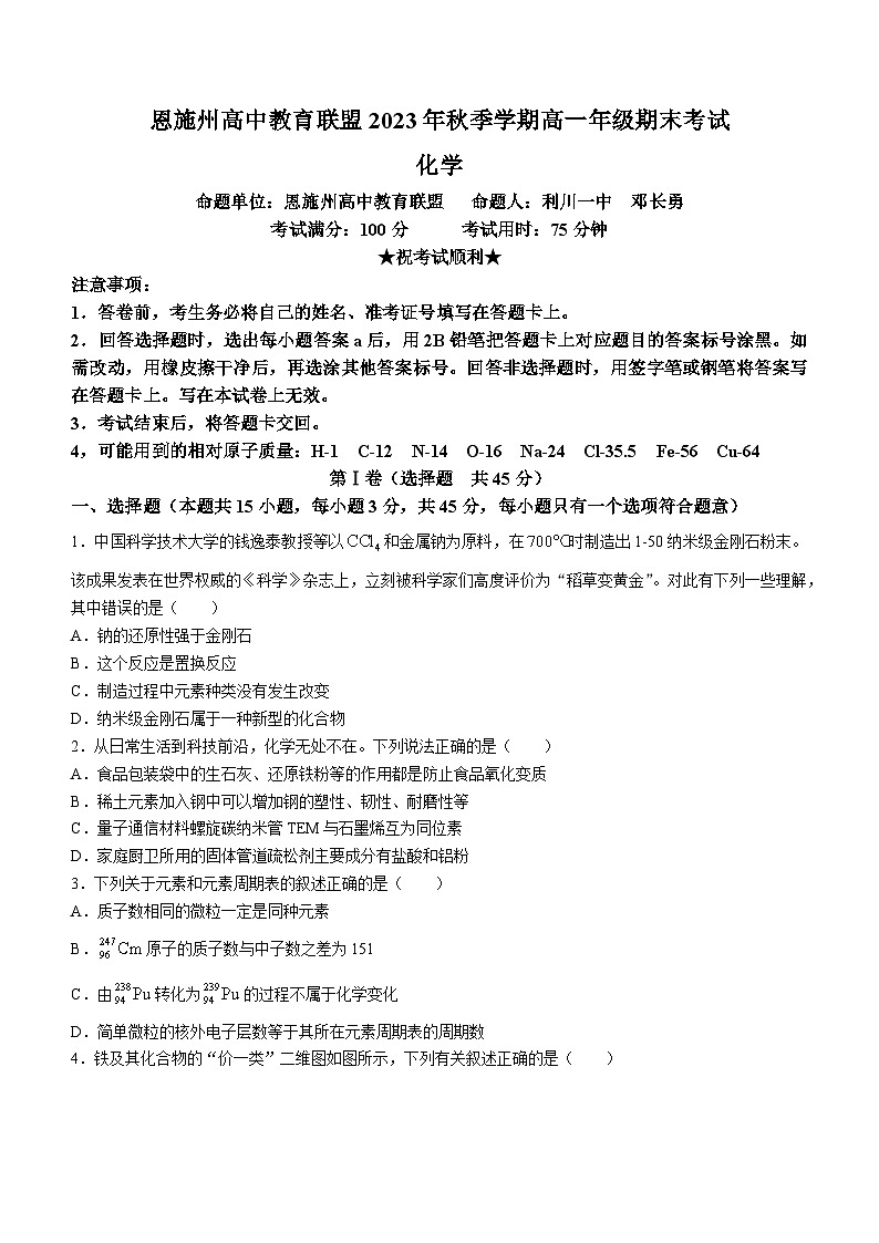 湖北省恩施州高中教育联盟2023-2024学年高一上学期1月期末化学试题 含答案第1页