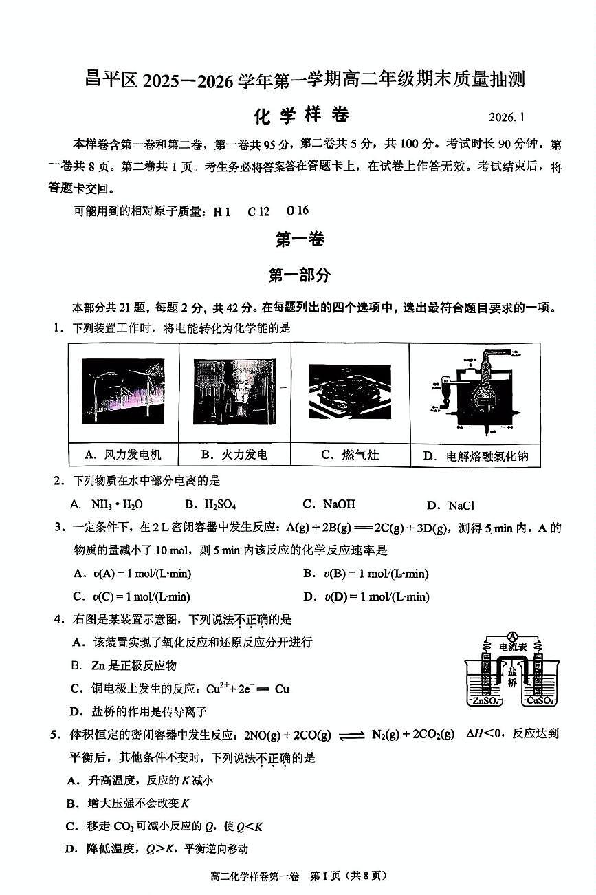 北京市昌平区2025-2026学年高第一学期高二年级上学期期末质量抽测化学样卷第1页