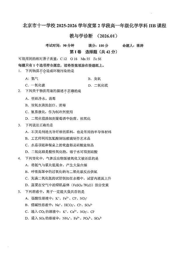 北京市十一学校2025-2026学年度上学期第2学段高一年级期末考试化学试题第1页