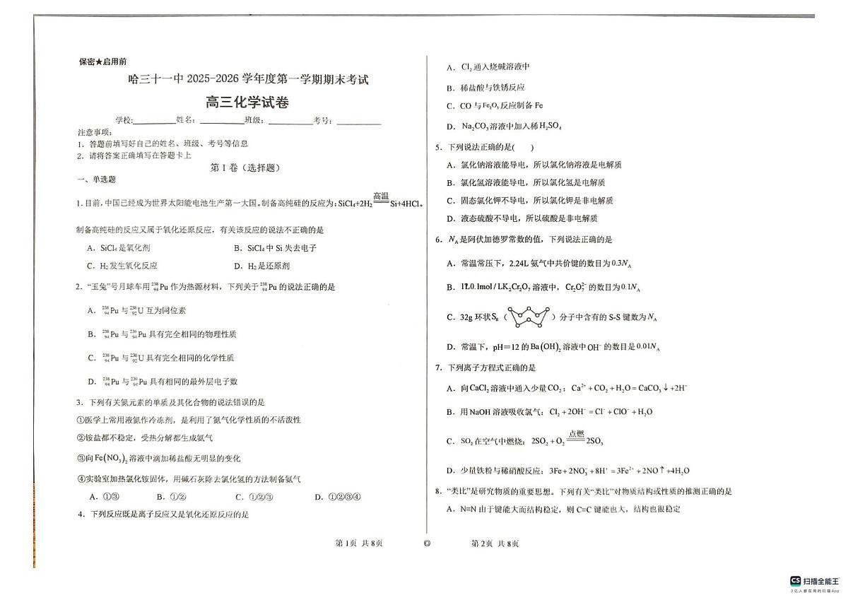 黑龙江省哈尔滨市第三十一中2025-2026学年第一学期期末考试高三化学试卷第1页