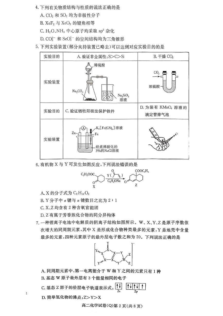 湖南省长沙市第一中学2025-2026学年高二上学期1月期末化学试题第2页
