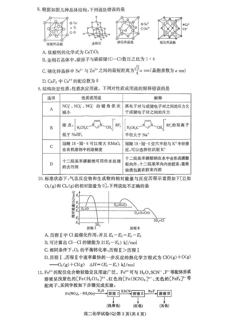 湖南省长沙市第一中学2025-2026学年高二上学期1月期末化学试题第3页