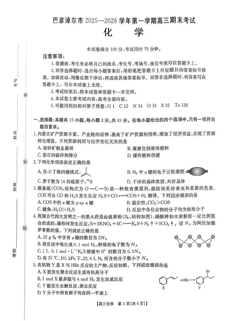 内蒙古自治区巴彦淖尔市2025-2026学年第一学期期高三期末化学试题第1页