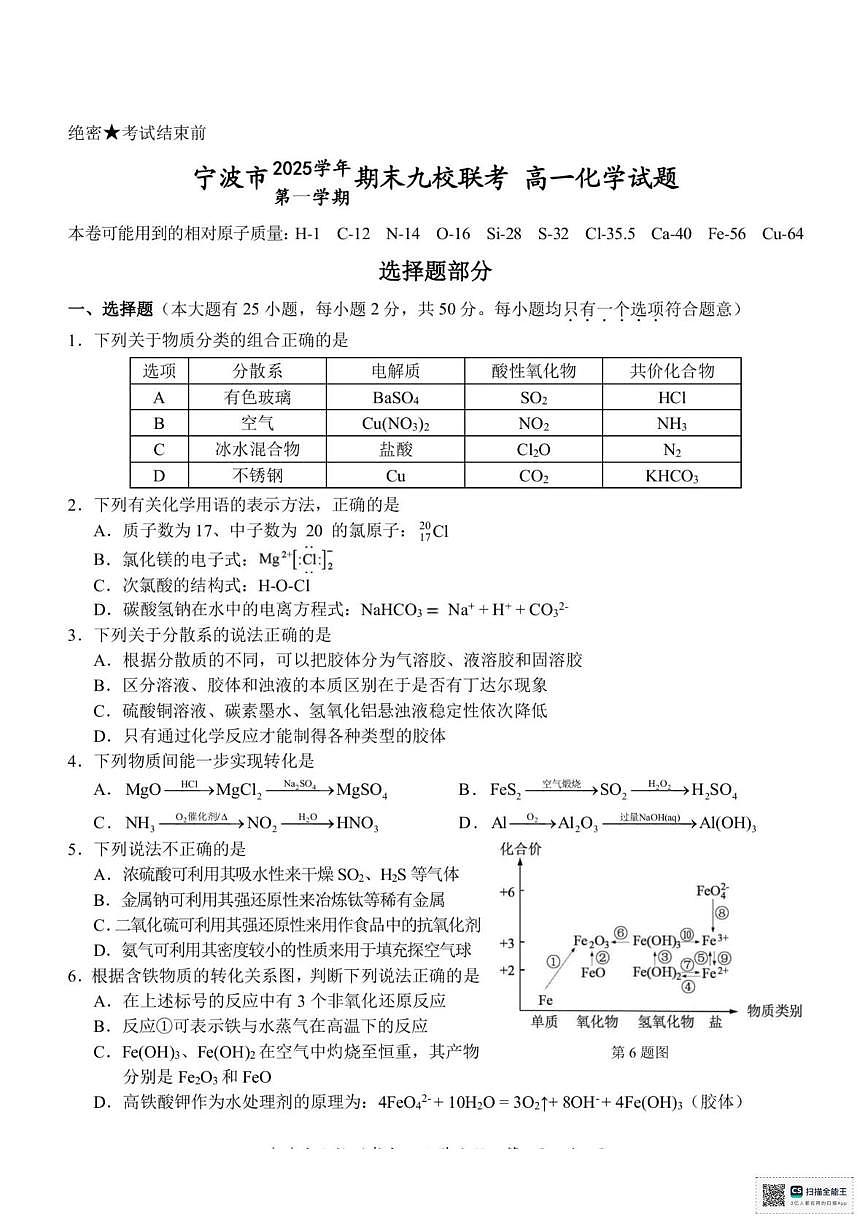 浙江省宁波市2025-2026学年第一学期期末高一化学试题第1页