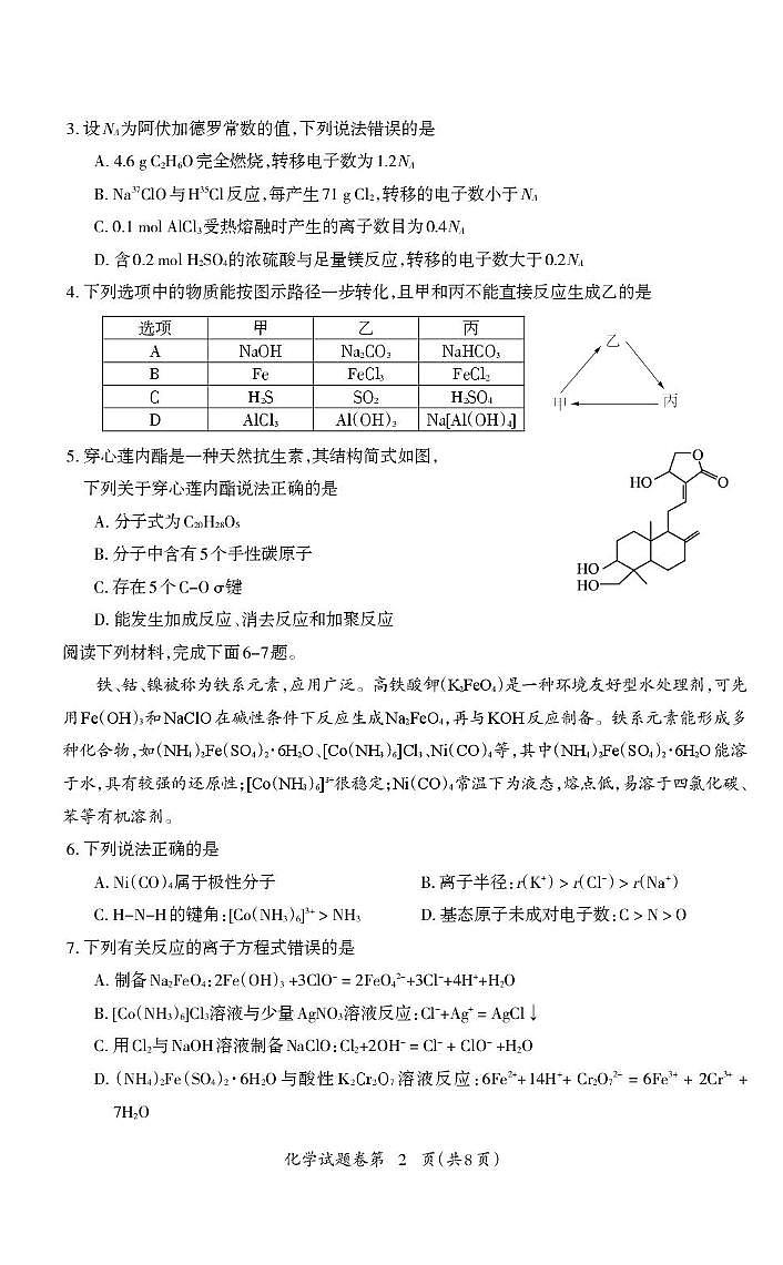 2026届安徽芜湖高中教学质量监控高三化学试题第2页