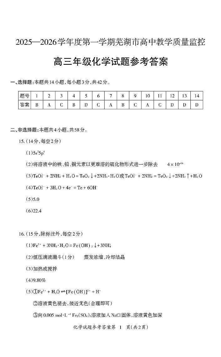 2026届安徽芜湖高中教学质量监控高三化学答案第1页