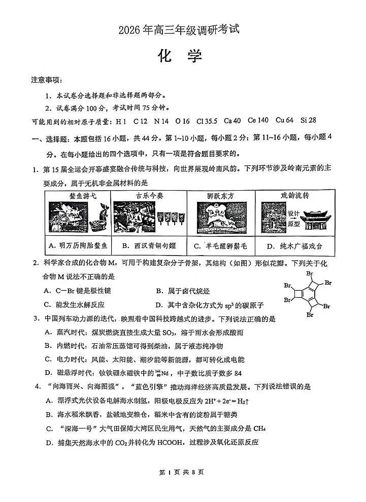 2026届东莞、揭阳高三年级1月调研考试化学试题第1页