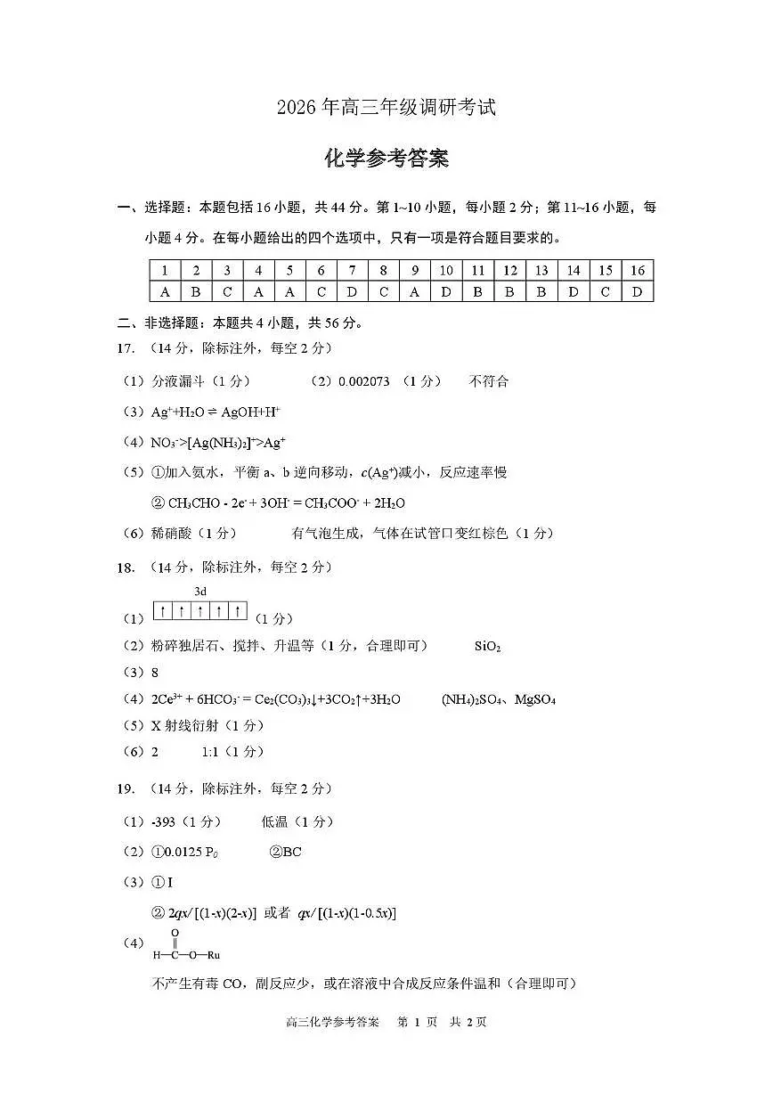 2026届东莞、揭阳高三年级1月调研考试化学答案第1页