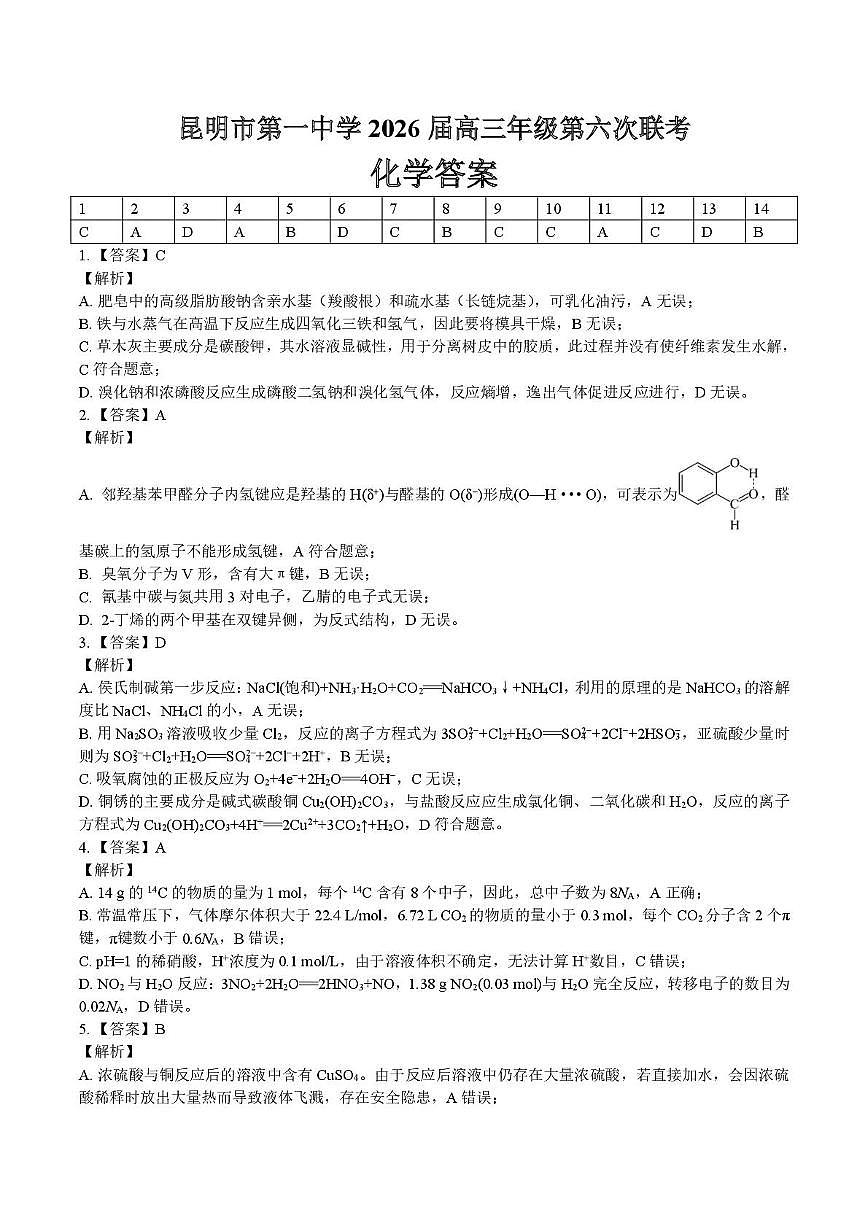 昆明一中2026届高三上学期考前预测化学答案第1页