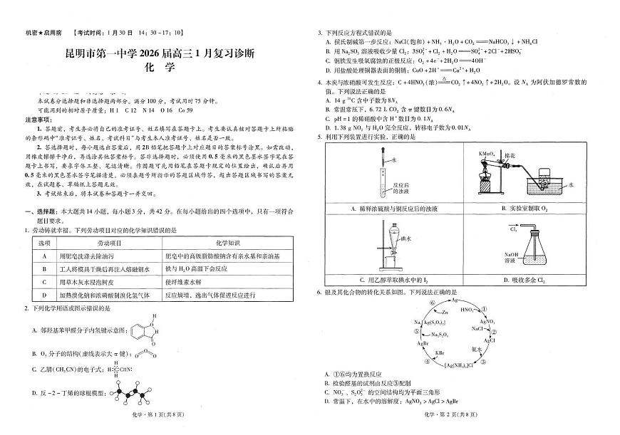 昆明一中2026届高三上学期考前预测化学试题第1页