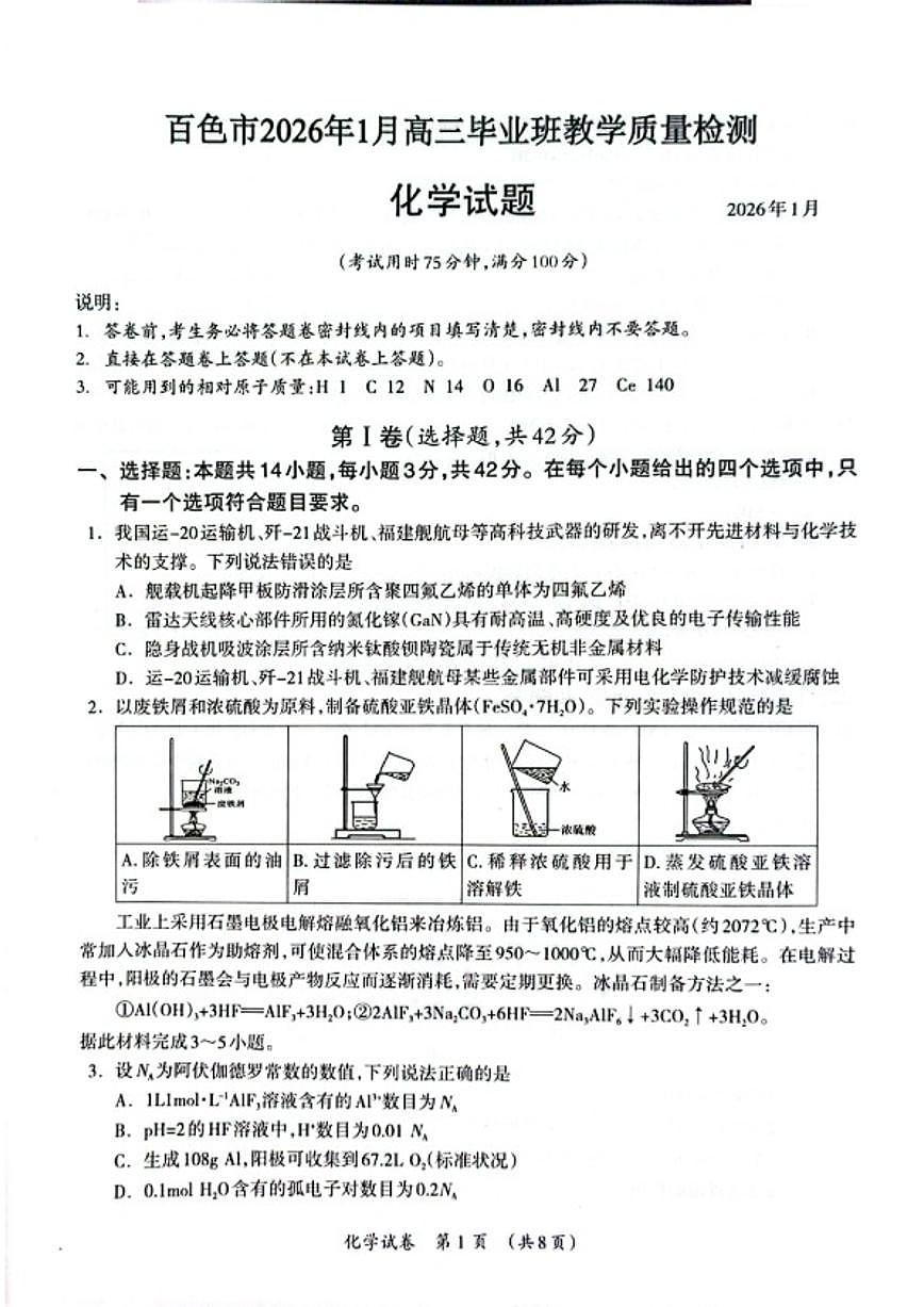 广西壮族自治区百色市2026年1月高三上毕业班教学质量检测化学试题（含答案）第1页