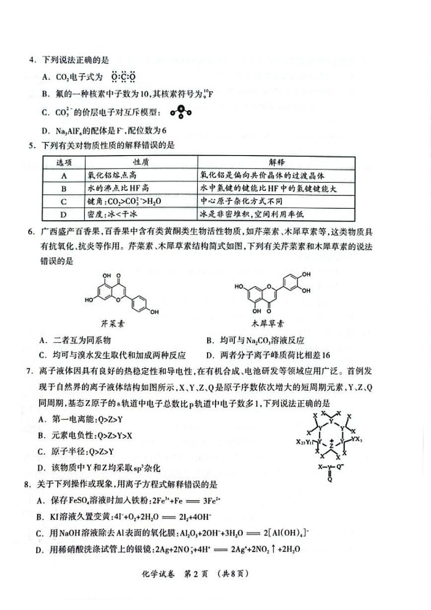 广西壮族自治区百色市2026年1月高三上毕业班教学质量检测化学试题（含答案）第2页