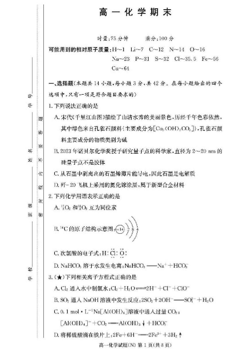 2025-2026学年湖南省长沙市长郡中学高一上学期期末化学试卷（含答案）第1页