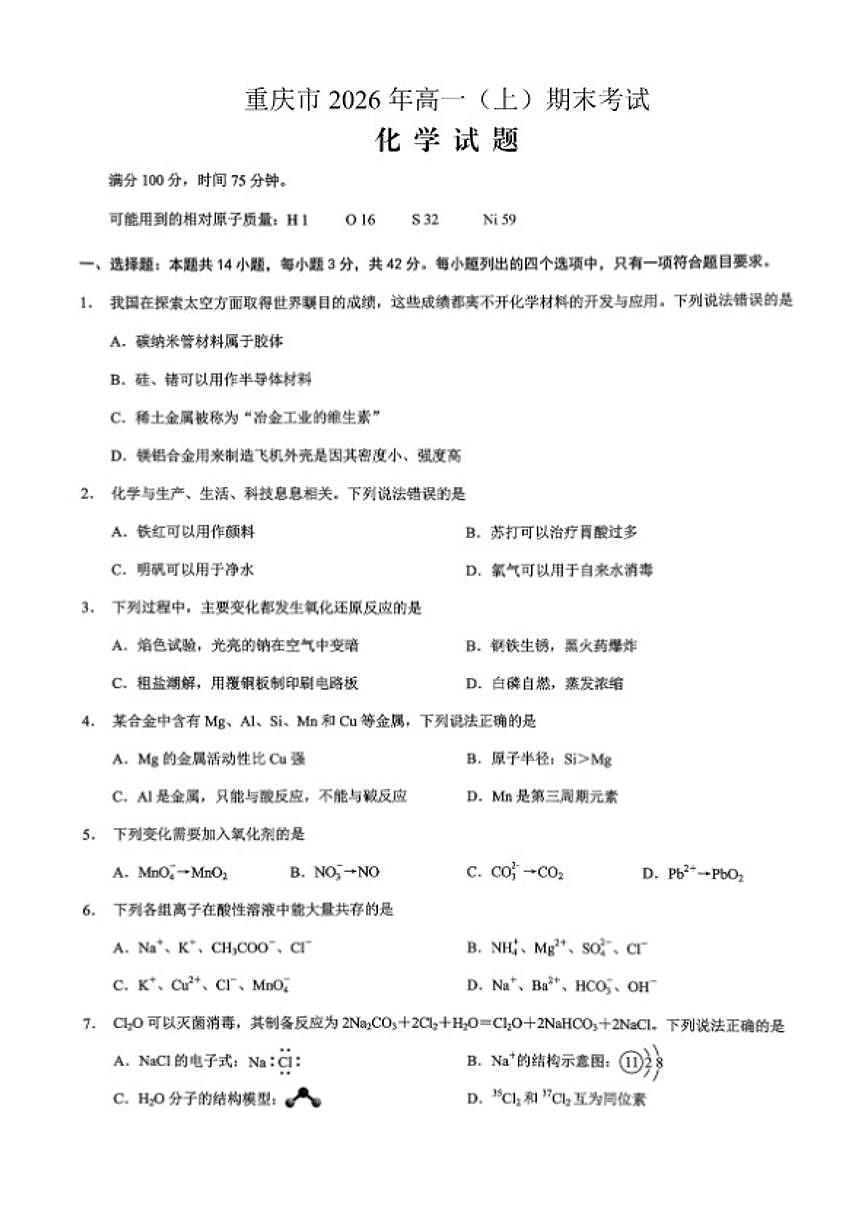2025-2026学年重庆市高一（上）期末联合检测化学（含答案）第1页
