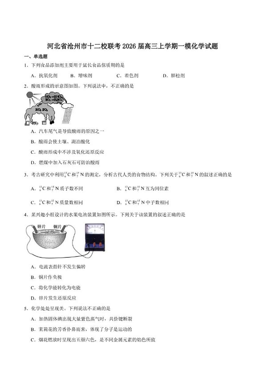 2026届河北省沧州市十二校联考高三上学期一模化学试卷（含答案）第1页