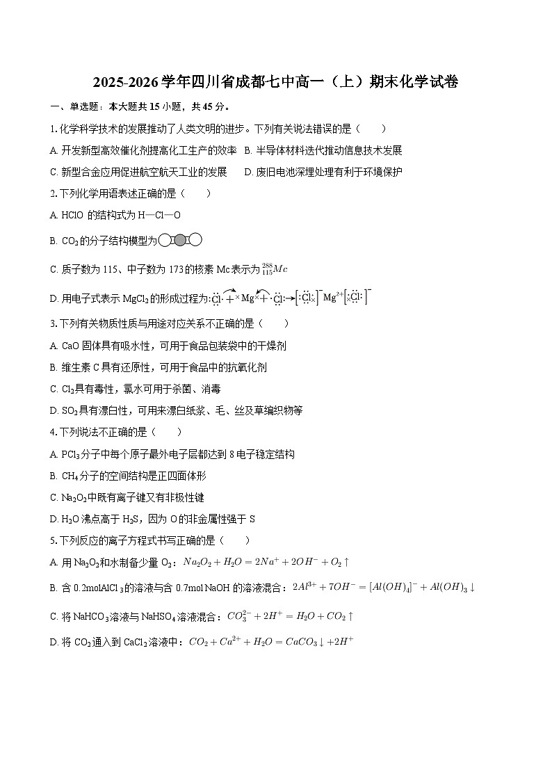 2025-2026学年四川省成都七中高一（上）期末化学试卷-自定义类型第1页