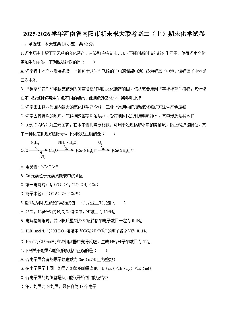 2025-2026学年河南省南阳市新未来大联考高二（上）期末化学试卷-自定义类型第1页