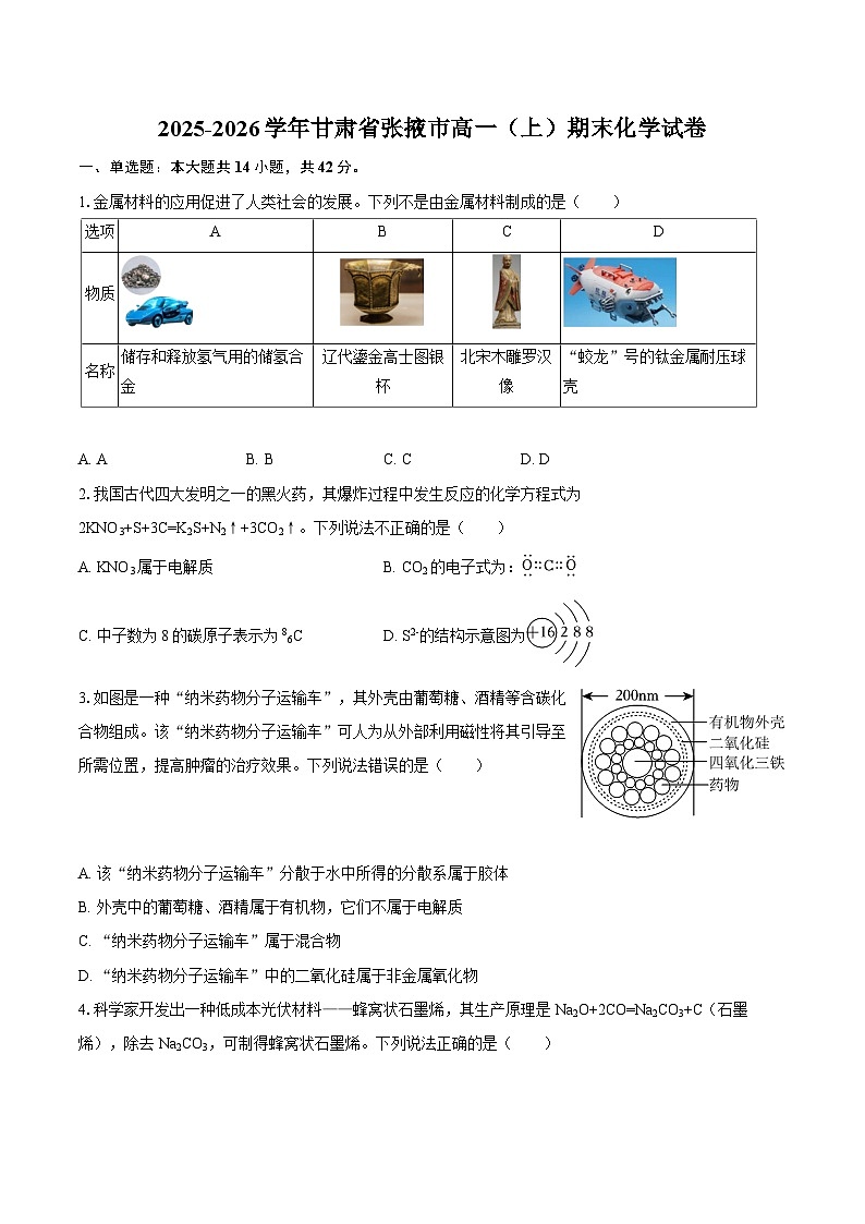 2025-2026学年甘肃省张掖市高一（上）期末化学试卷-自定义类型第1页