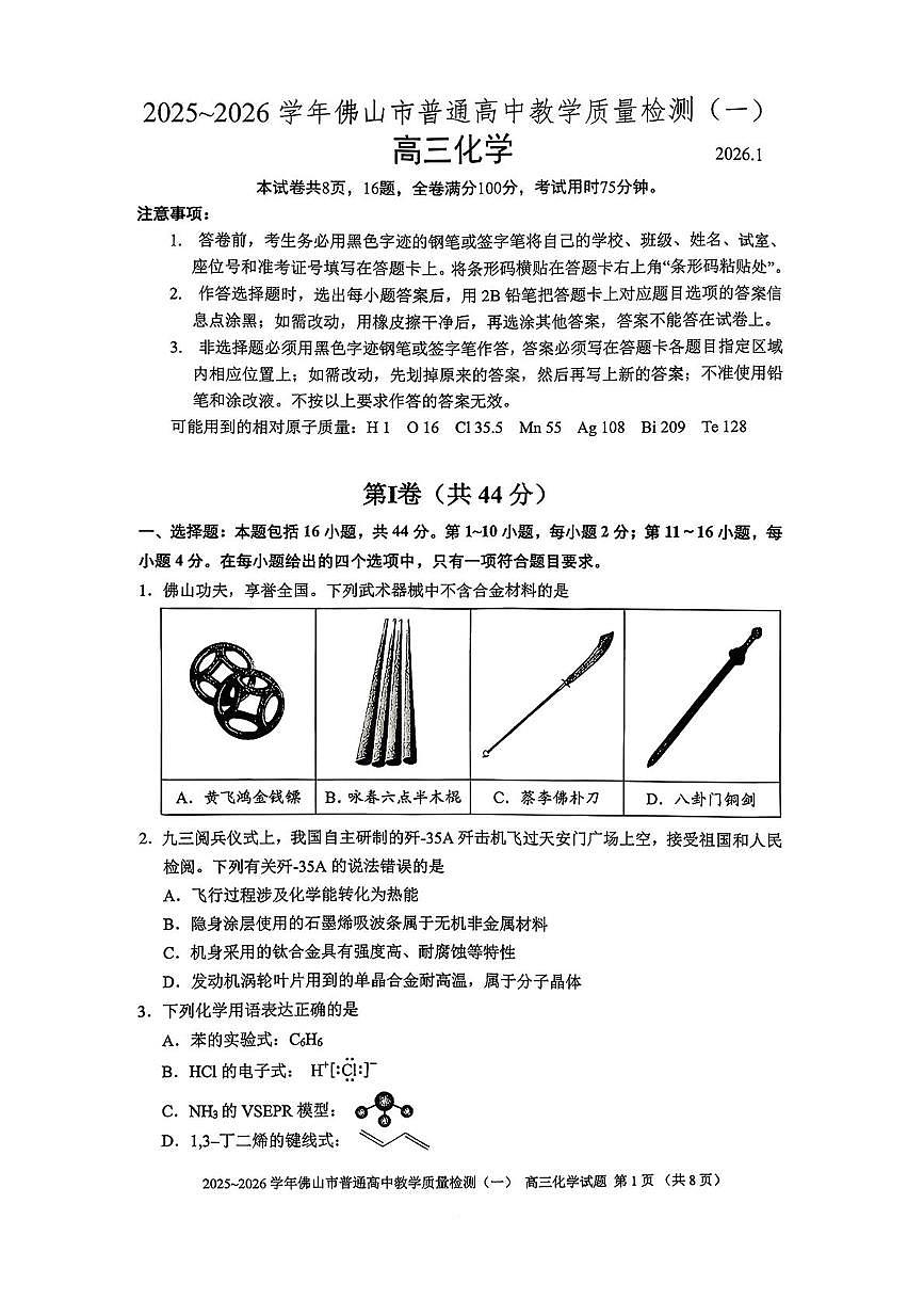 2026届高三化学上学期佛山一模化学试题+答案第1页