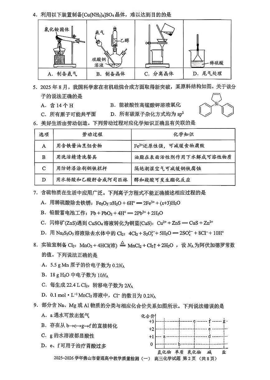 2026届高三化学上学期佛山一模化学试题+答案第2页