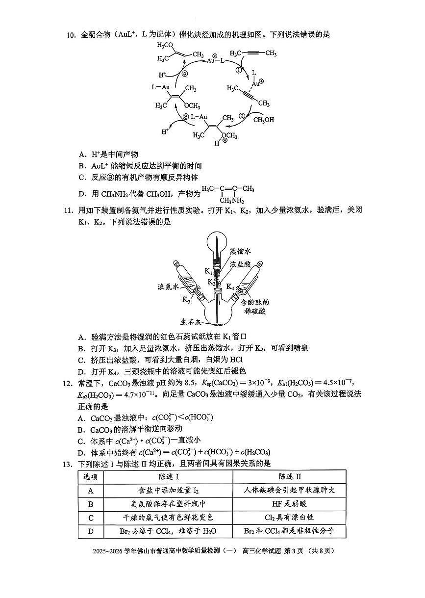 2026届高三化学上学期佛山一模化学试题+答案第3页