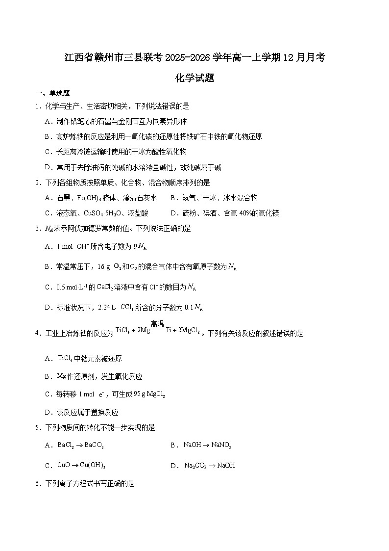 江西省赣州市三县联考2025-2026学年高一上学期12月月考化学试卷（Word版附答案）第1页