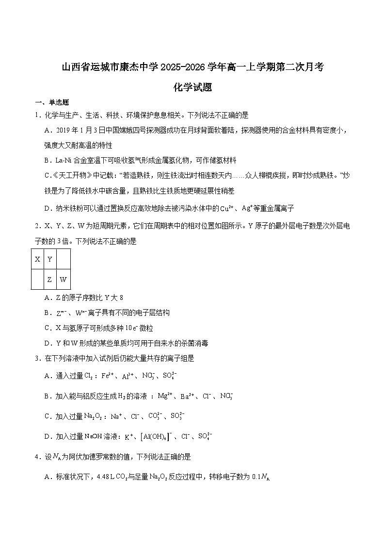 山西省运城市康杰中学2025-2026学年高一上学期12月第二次月考化学试卷（Word版附答案）第1页