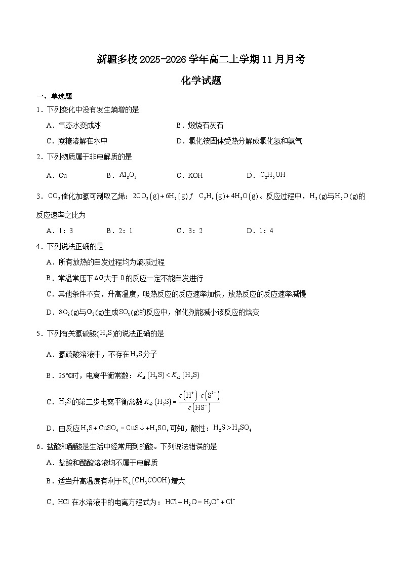 新疆多校2025-2026学年高二上学期11月月考化学试卷（Word版附解析）第1页