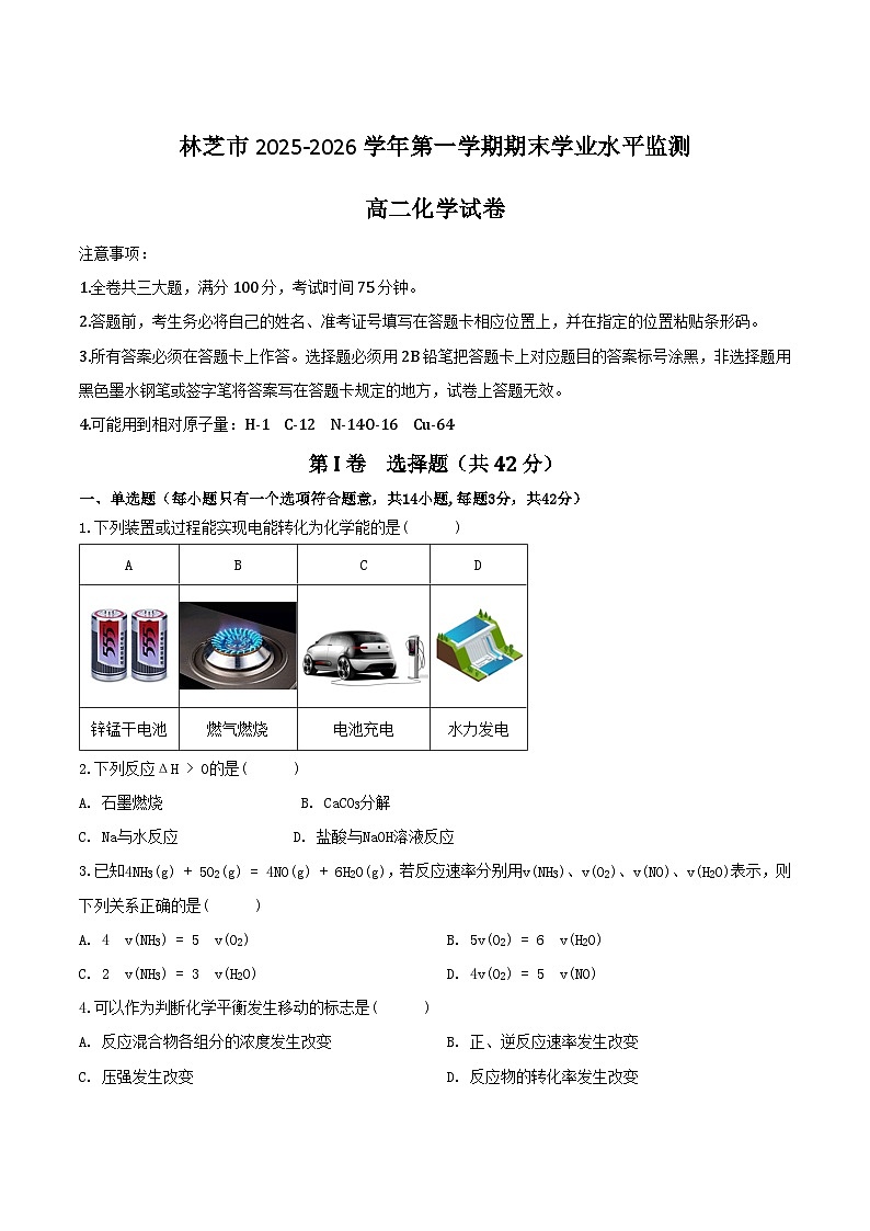 西藏林芝市2025-2026学年高二上学期期末学业水平监测化学试卷（Word版附答案）第1页