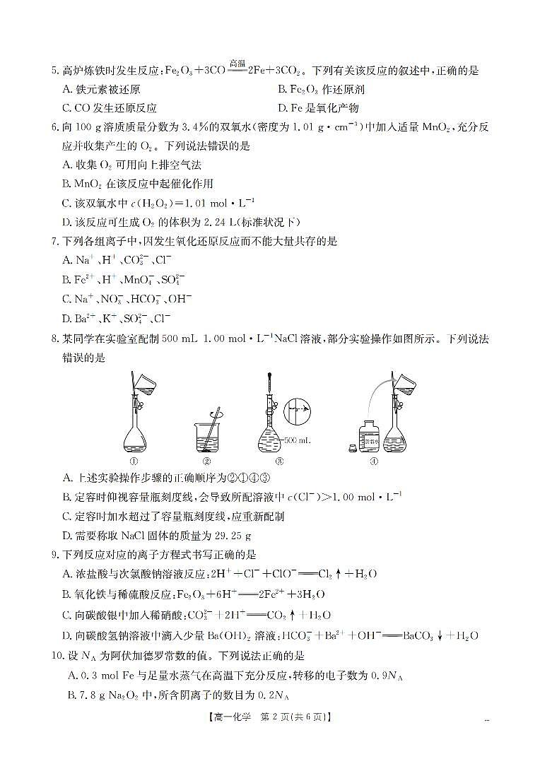 河南省豫北创新发展联盟2025-2026高一上学期第一次质量检测（期末）化学试卷及答案第3页