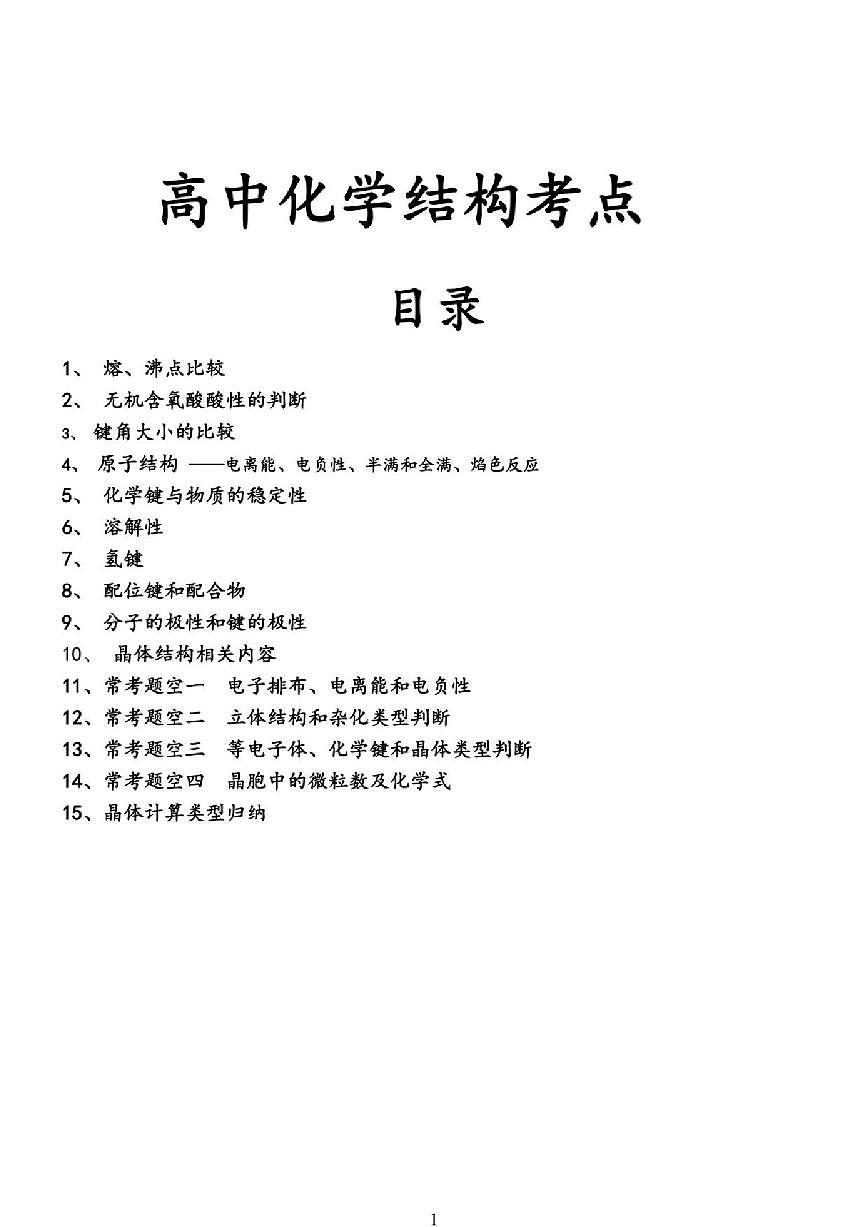 高中化学结构技巧总结知识清单（共60页）第1页